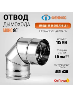 Колено отвод дымохода 90° D=115, AISI 430, Толщина 1 мм ФЕНИКС 213552062 купить за 882 ₽ в интернет-магазине Wildberries