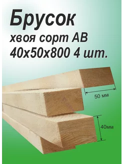 Брусок деревянный рейка Хвоя 40х50х800мм АВ 4шт 213552785 купить за 416 ₽ в интернет-магазине Wildberries