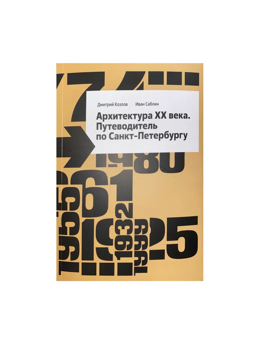 Архитектура XX века. Путеводитель по Санкт-Петербургу
