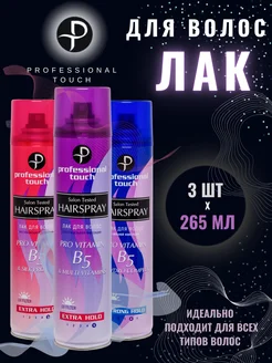 Лак для волос Сильная и Экстрасильная фиксации, 265мл 3шт Professional Touch 213553804 купить за 427 ₽ в интернет-магазине Wildberries