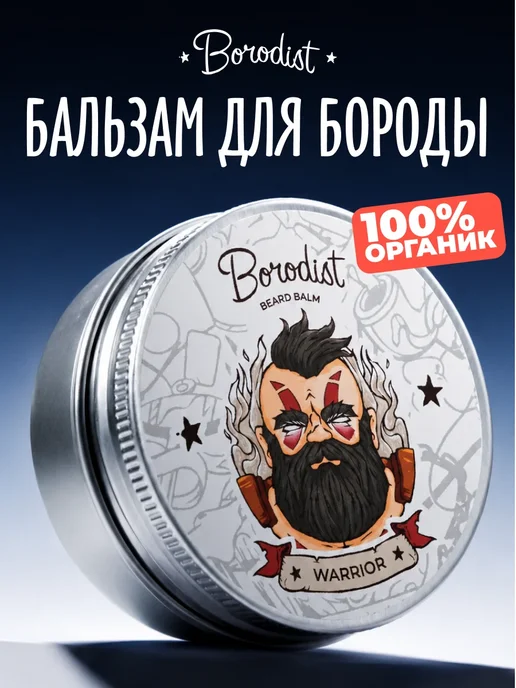 Borodist Бальзам для бороды и усов, Warrior, вариант