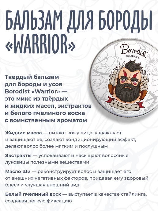Borodist Бальзам для бороды и усов, Warrior, вариант, фото 2