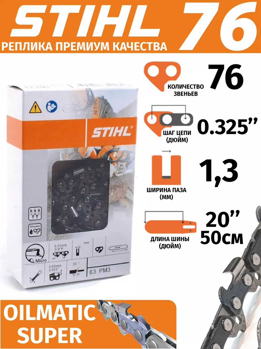 Цепь пильная 76 звеньев Штиль STIHL купить по цене 16,19 р. в интернет-магазине Wildberries в Беларуси | 213558775