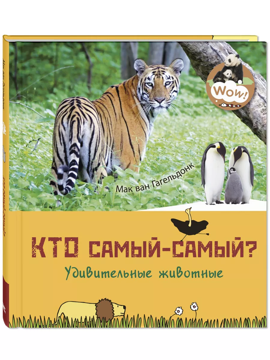 Кто самый-самый? Удивительные животные. Энциклопедии