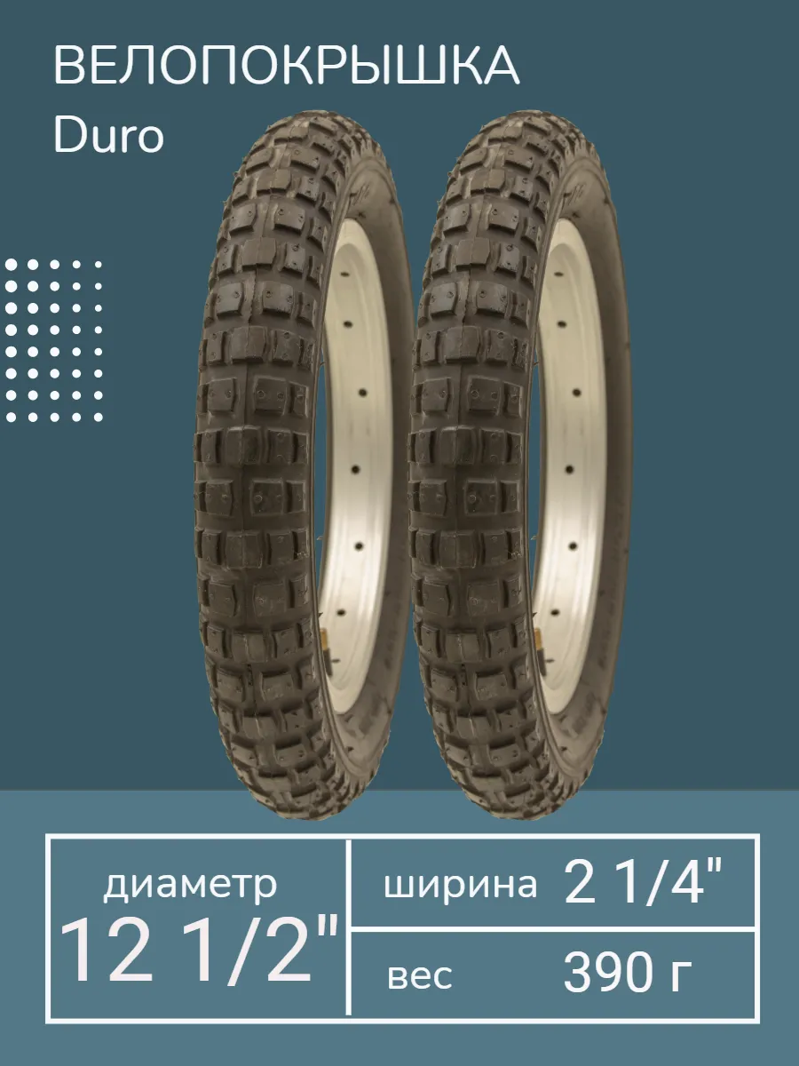 Две покрышки велосипедные HF143 12 1/2 x 2 1/4