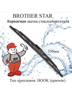 Каркасная щетка стеклоочистителя 350 мм крючок BROTHER STAR 213563970 купить за 162 ₽ в интернет-магазине Wildberries