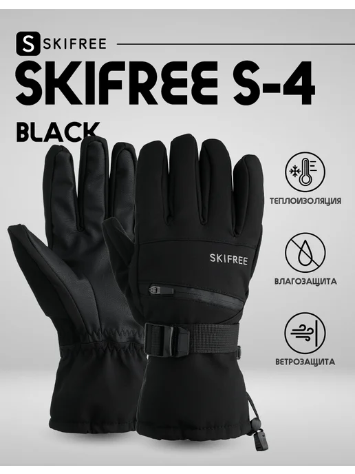 SKIFREE Перчатки - S4 Black, черный