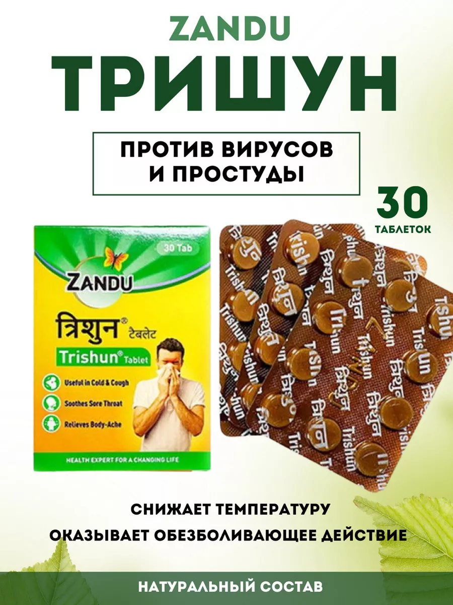 Тришун Занду Trishun Zandu 30таб. При простуде