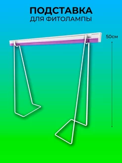 Подставка для фитоламп и светильника Marafon 213564343 купить за 359 ₽ в интернет-магазине Wildberries