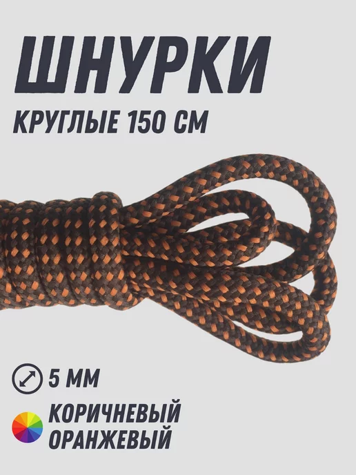Shoex Шнурки круглые белые 150 см, оранжевый
