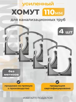 Хомуты (крепления) для канализационных труб 110 мм 4шт Flextron 213565084 купить за 330 ₽ в интернет-магазине Wildberries