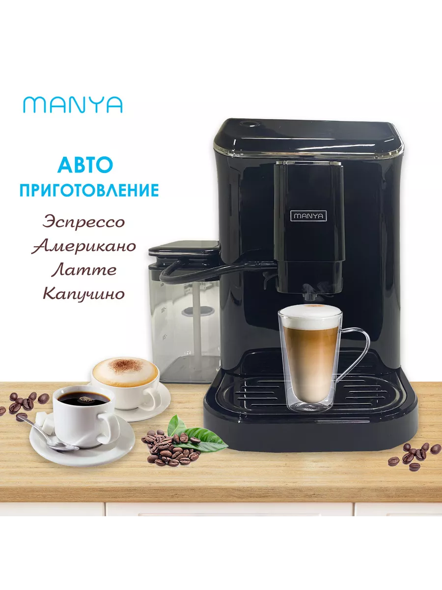 Кофемашина автоматическая MANYA EAC20.01BK с капучинатором Manya 213565518  купить за 26 592 ₽ в интернет-магазине Wildberries