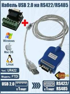 Переходник USB RS422 RS485, кабель адаптер USB - RS-422 Espada 213565640 купить за 1 610 ₽ в интернет-магазине Wildberries