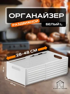 Органайзер для хранения пластиковый раздвижной Kami