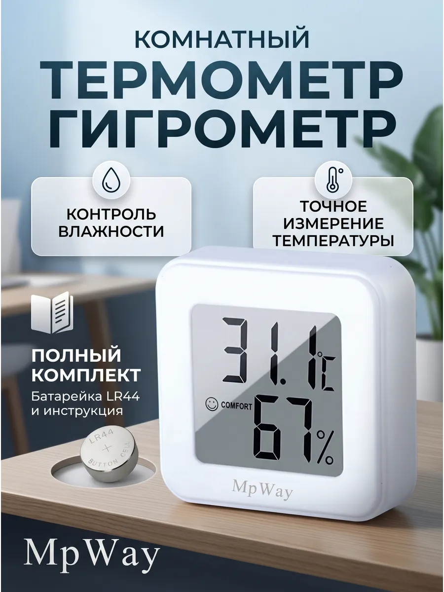 Гигрометр термометр комнатный погодная станция