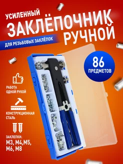 Заклепочник для резьбовых заклепок ручной Conflate 213566061 купить за 1 797 ₽ в интернет-магазине Wildberries