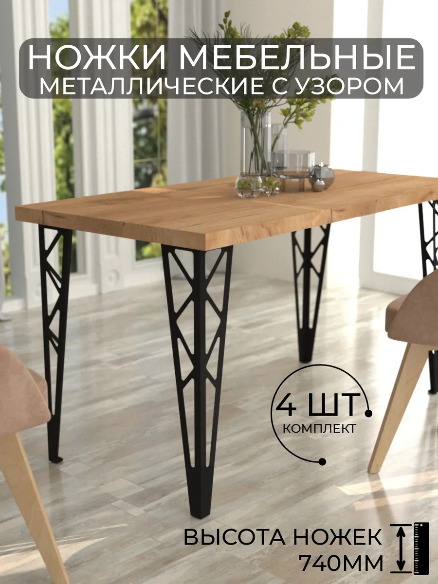 Ножки для стола металлические ажурные 4 штуки