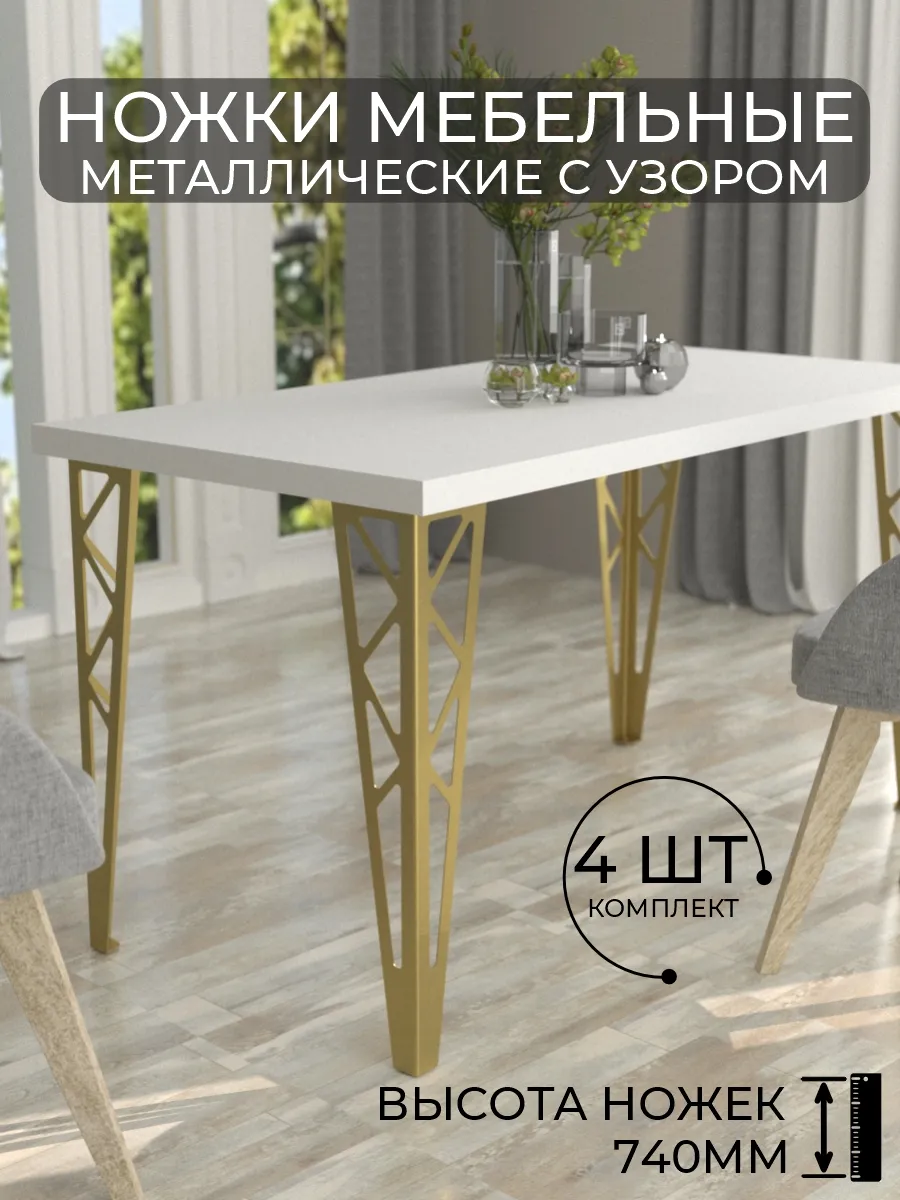 Ножки для стола металлические ажурные 4 штуки