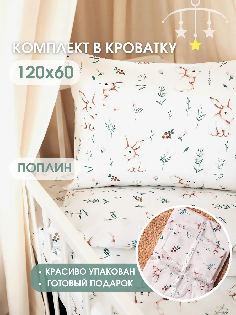 Постельное белье для новорожденных