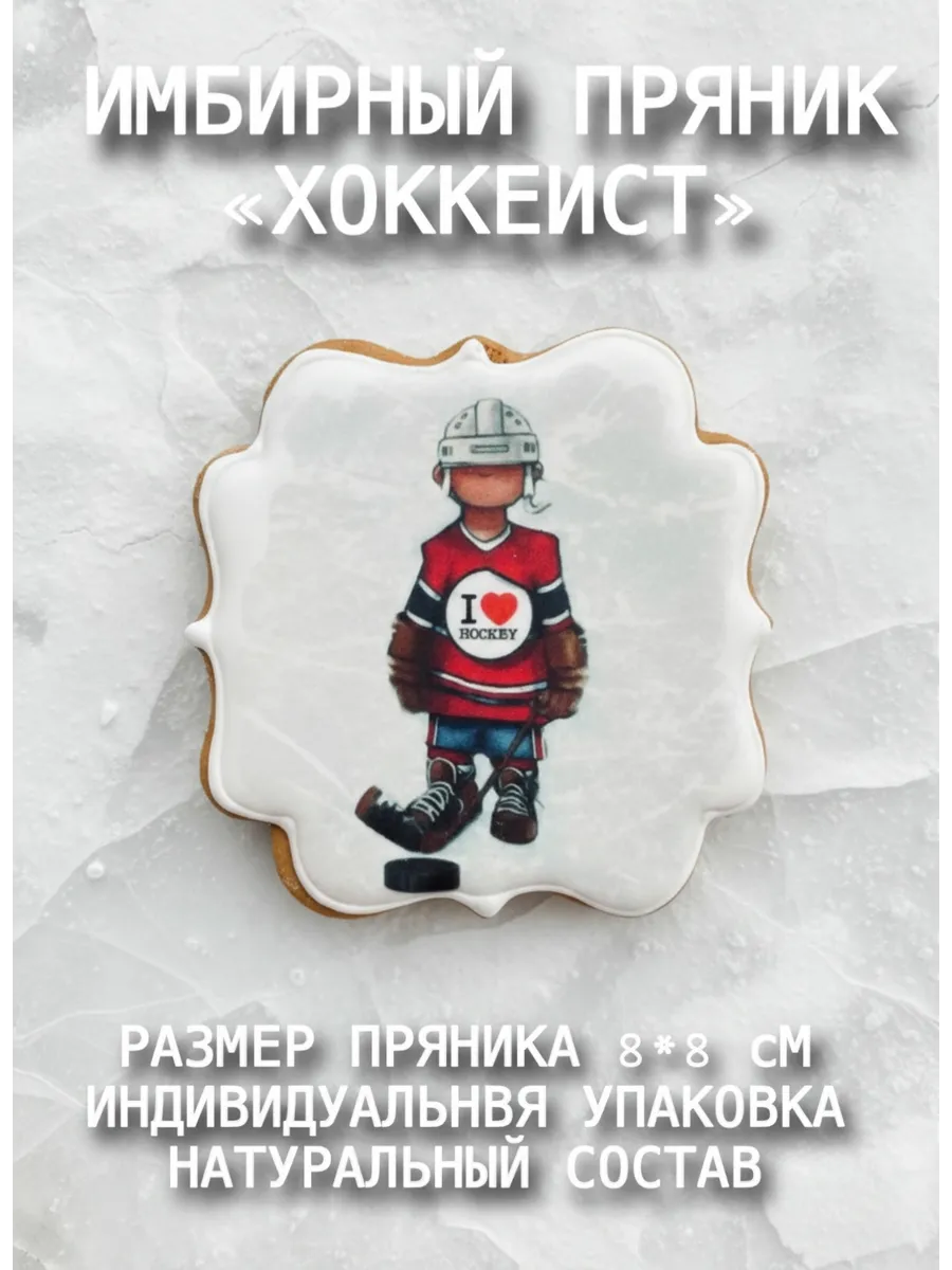 Имбирный пряник «ХОККЕИСТ» — подарок спортсмену, 8×8 см