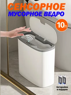 Умное мусорное ведро сенсорное для туалета 10 литров HAUSVILL 213572266 купить за 1 580 ₽ в интернет-магазине Wildberries