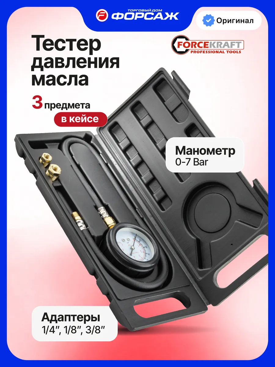 Тестер давления масла с адаптерами, 3 предмета