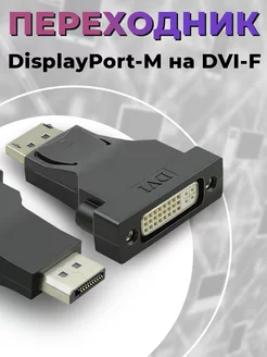 Переходник DisplayPort (M) - DVI (F) - Черный Panda_tlt 213576217 купить за 457 ₽ в интернет-магазине Wildberries