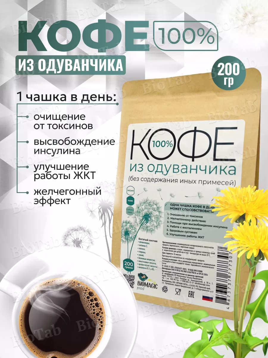 Кофе из одуванчика, 200гр BioMagic 213576638 купить за 1 920 ₽ в  интернет-магазине Wildberries