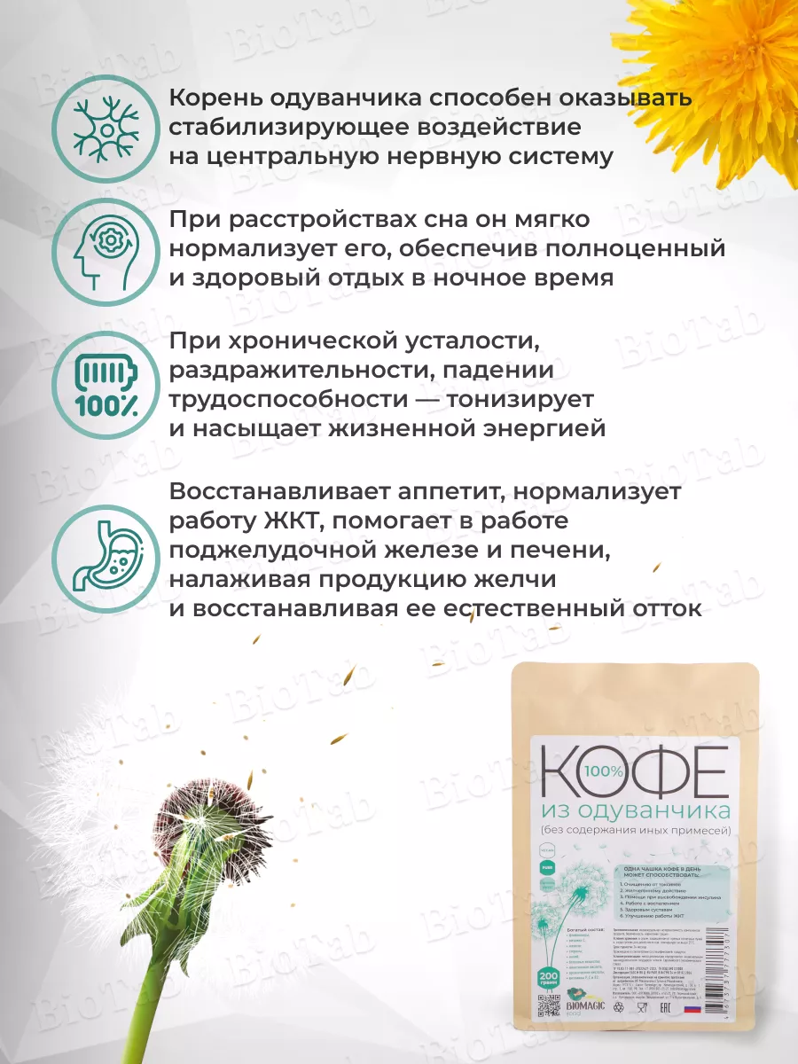 Кофе из одуванчика, 200гр BioMagic 213576638 купить за 1 953 ₽ в  интернет-магазине Wildberries