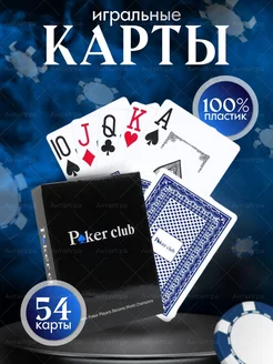 Игральные карты для покера пластиковые 54 шт Poker Club Анта игра 213576697 купить за 149 ₽ в интернет-магазине Wildberries