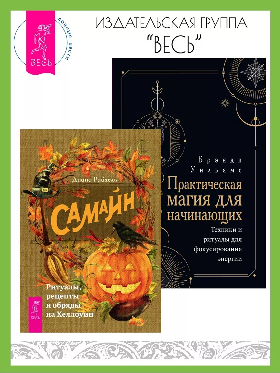 Обереги, рецепты Счастья.