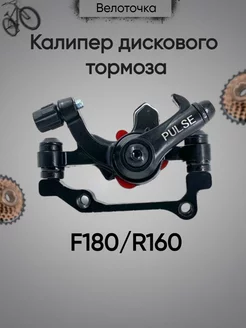 Калипер дискового тормоза F180 R160 Велоточка 213579560 купить за 367 ₽ в интернет-магазине Wildberries