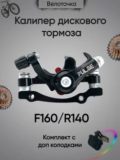 Калипер дискового тормоза F160 R140 Велоточка 213579561 купить за 661 ₽ в интернет-магазине Wildberries