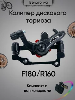 Калипер дискового тормоза F180 R160 Велоточка 213579562 купить за 661 ₽ в интернет-магазине Wildberries