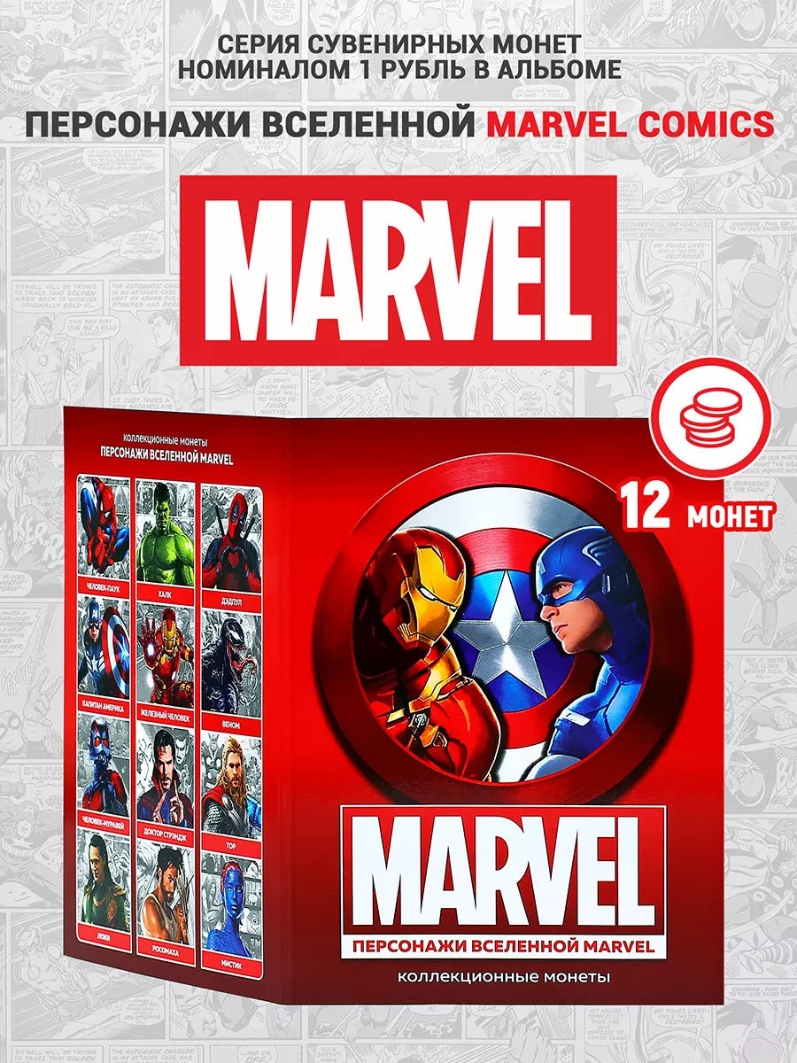 Набор монет Персонажи вселенной Marvel
