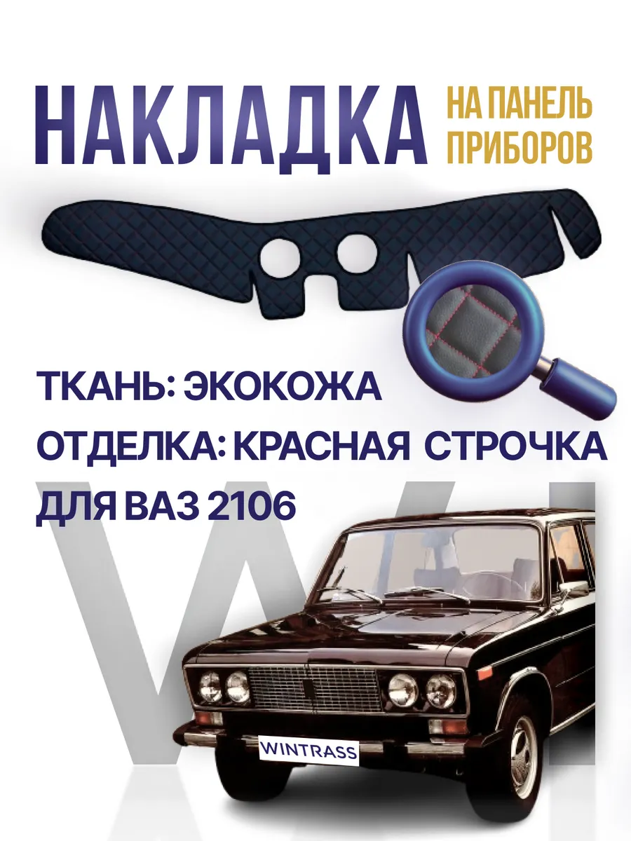 Накидка, накладка коврик на панель торпеду Ваз 2106