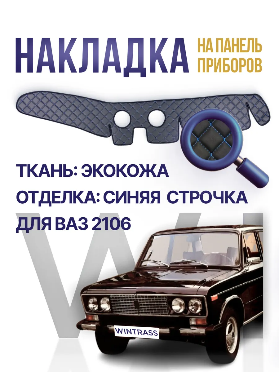 Накидка, накладка коврик на панель торпеду Ваз 2106