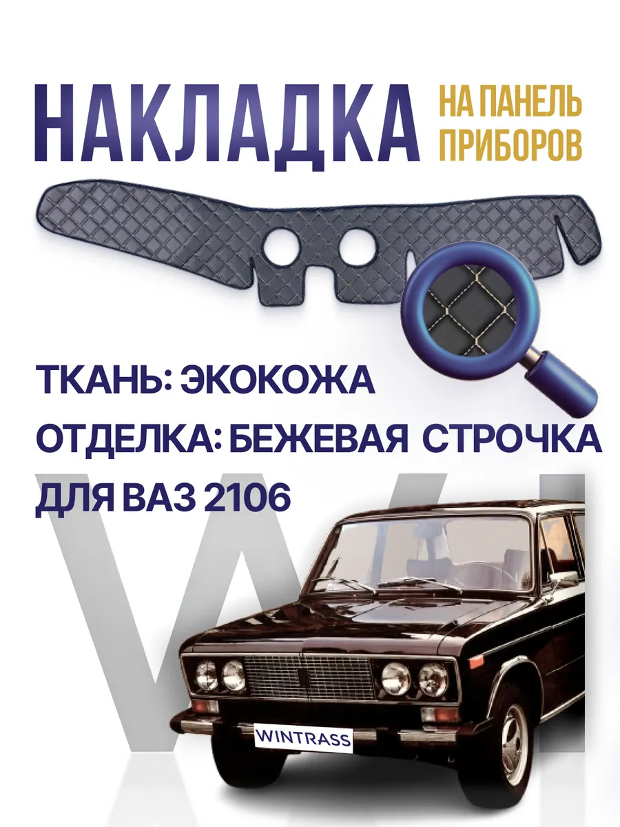 Накидка, накладка коврик на панель торпеду Ваз 2106
