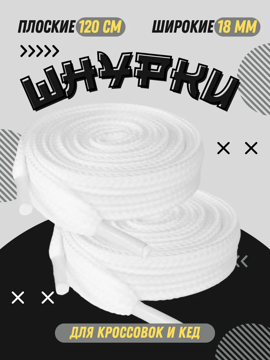 Шнурки широкие 18 мм белые длина 120 см