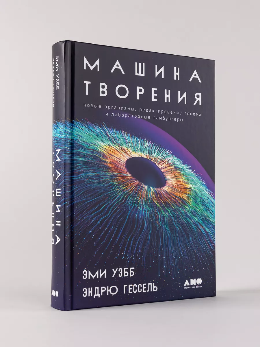 Машина творения: Новые организмы, редактирование генома Альпина. Книги  213586467 купить за 770 ₽ в интернет-магазине Wildberries