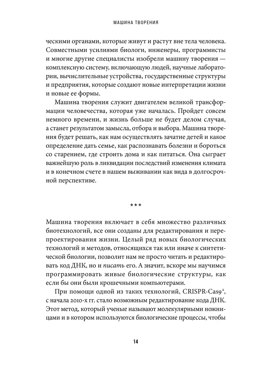 Машина творения: Новые организмы, редактирование генома Альпина. Книги  213586467 купить за 770 ₽ в интернет-магазине Wildberries