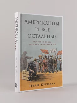 Американцы и все остальные Альпина. Книги 213586469 купить за 453 ₽ в интернет-магазине Wildberries