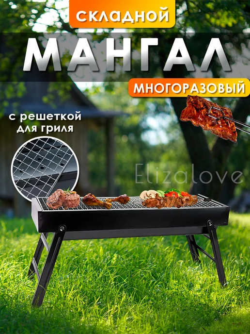 Elizalove Мангал для шашлыка барбекю складной