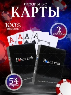 Игральные карты для покера пластиковые 54 шт Poker Club Анта игра 213587403 купить за 254 ₽ в интернет-магазине Wildberries