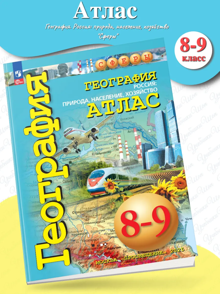 Атлас сферы география 8 9 классы. Атлас география. Атлас сферы география 8 9 классы. Атлас 8 класс география сфера. География 9 класс умк сфера.