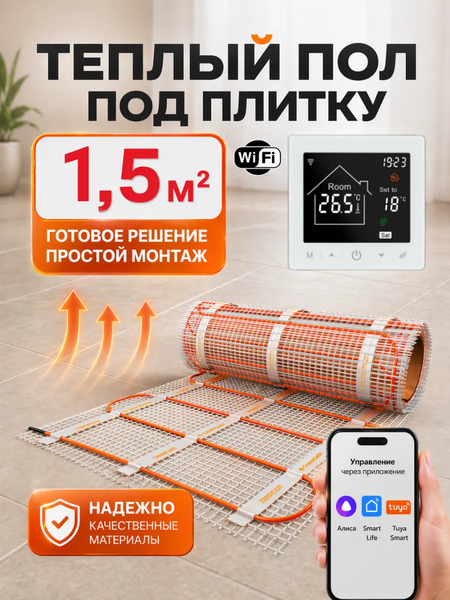 Теплый пол электрический 1,5м2 с умным wifi терморегулятором