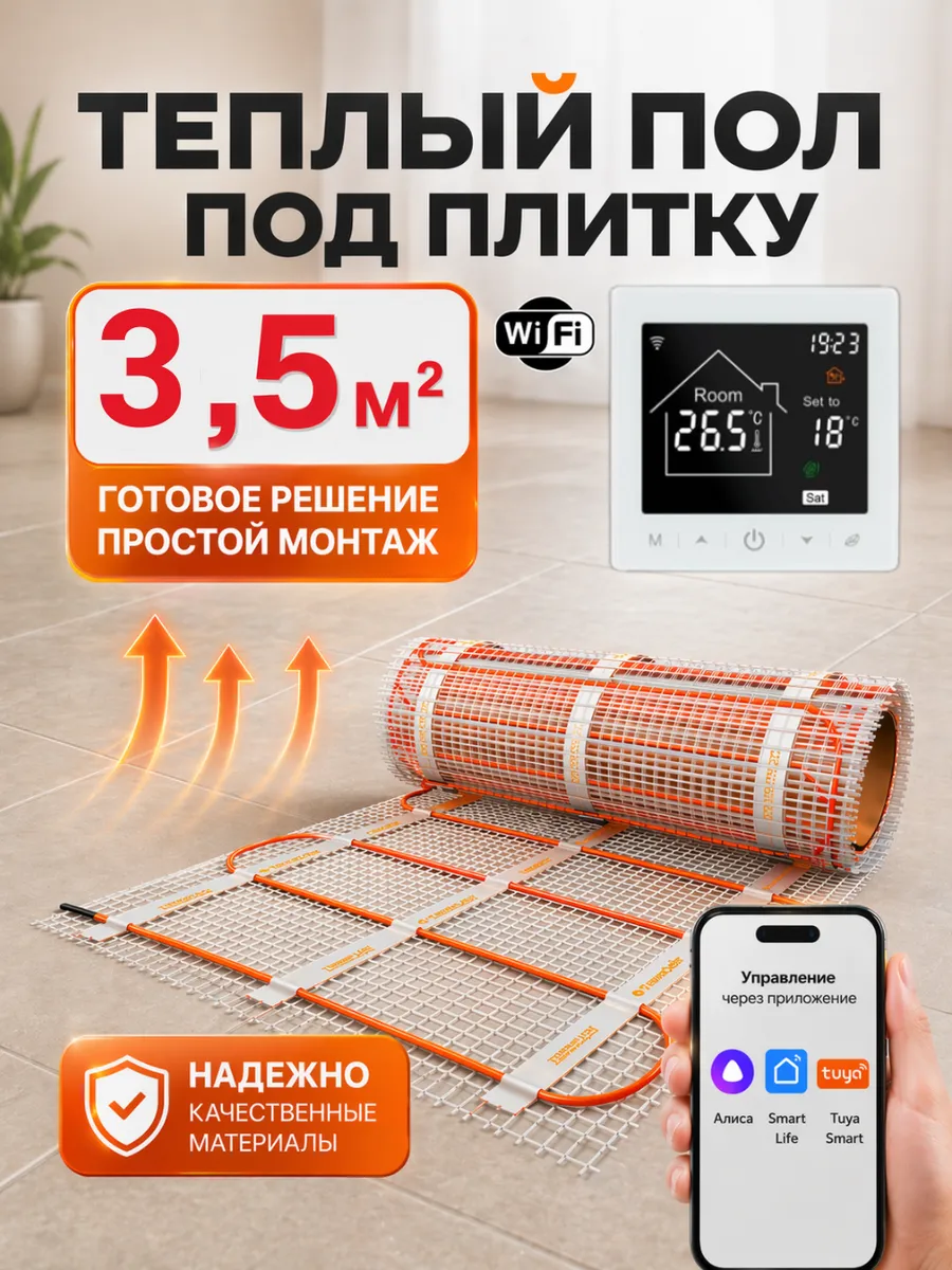 Теплый пол электрический 3,5м2 с умным wifi терморегулятором