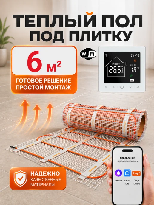 ТеплоСофт Теплый пол электрический 6м2 с умным wifi терморегулятором, вариант