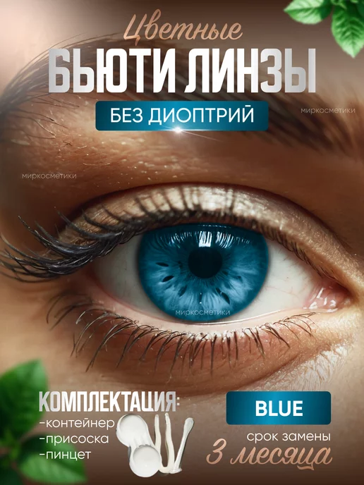 МИР_КОСМЕТИКИ_ЛИНЗЫ цветные линзы BLUE без диоптрий