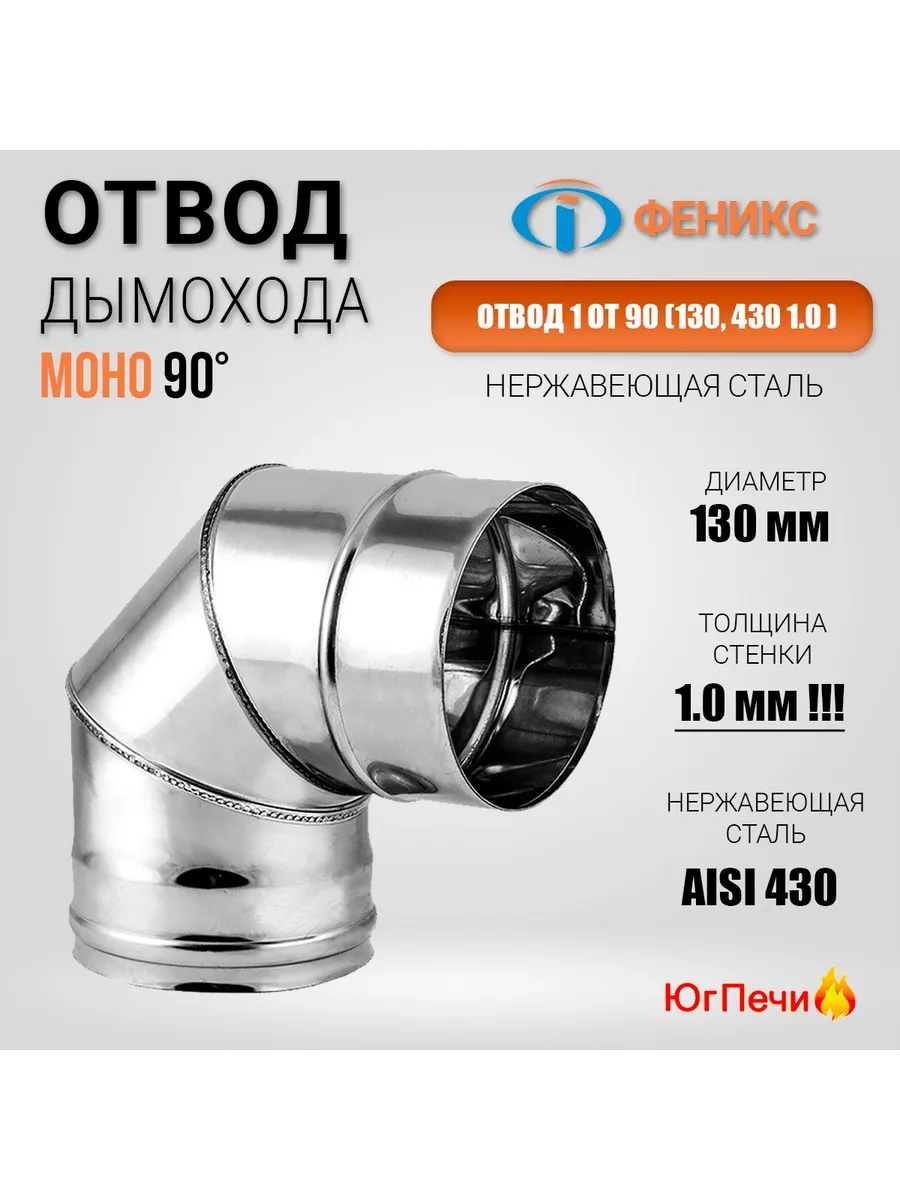 Колено отвод дымохода 90° D=130, AISI 430, Толщина 1 мм